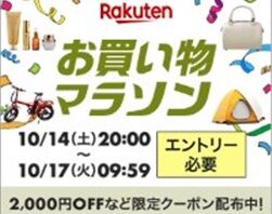 PR】買いまわりでポイントが最大10倍になる『楽天市場お買物マラソン