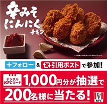 フォロー＆引用RTで200名に『ケンタッキー デジタルKFCカード 1000円分