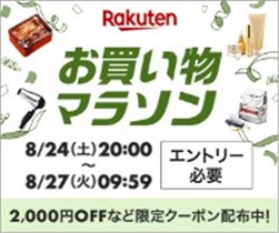 PR】楽天お買い物マラソン事前エントリーが実施中！『楽天ポイント 20P/5000P』が22510名に当たる！お買い物マラソン スロット事前告知版も！【2024年8月24日20時〆】 - シノビンの懸賞日記