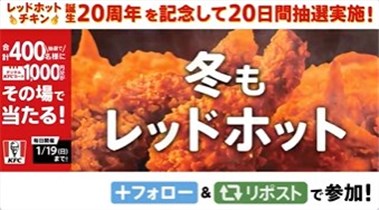 フォロー＆RTで400名に『ケンタッキー デジタルKFCカード 1000円分』が当たる！2025年1月【KFC・X(Twitter)キャンペーン】 -  シノビンの懸賞日記